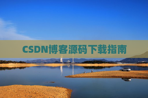 CSDN博客源码下载指南